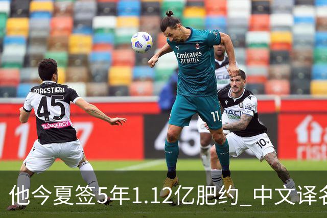 他今夏签5年1.12亿肥约 中文译名却五花八门 Dosunmu应该叫什么？